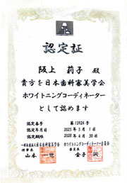 歯科衛生士の阪上さんがホワイトニングコーディネーター資格を取得しました