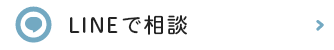 LINE相談