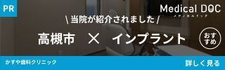 高槻市のインプラントでおすすめの歯科医院