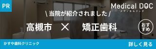 高槻市の矯正歯科でおすすめの歯科医院