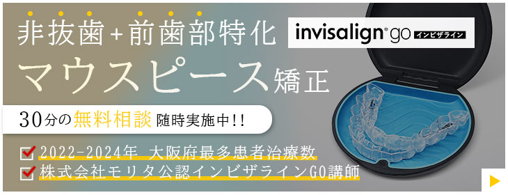 マウスピース矯正｜インビザラインGO